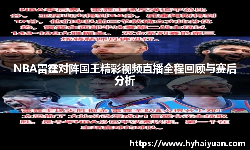 NBA雷霆对阵国王精彩视频直播全程回顾与赛后分析