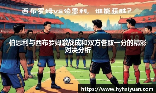 伯恩利与西布罗姆激战成和双方各取一分的精彩对决分析