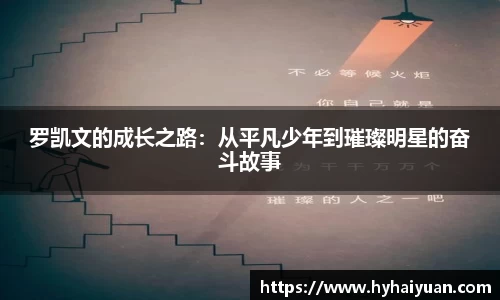 罗凯文的成长之路：从平凡少年到璀璨明星的奋斗故事