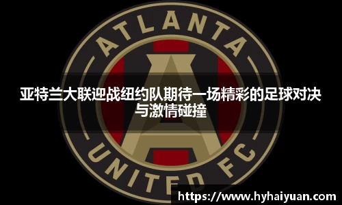 亚特兰大联迎战纽约队期待一场精彩的足球对决与激情碰撞