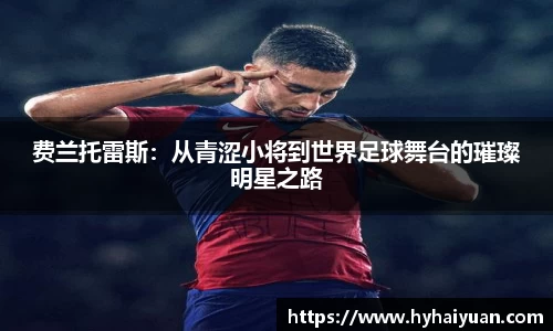 费兰托雷斯:从青涩小将到世界足球舞台的璀璨明星之路