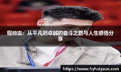 程帅澎:从平凡到卓越的奋斗之路与人生感悟分享