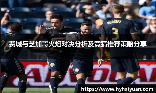 费城与芝加哥火焰对决分析及竞猜推荐策略分享