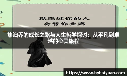 焦泊乔的成长之路与人生哲学探讨：从平凡到卓越的心灵旅程