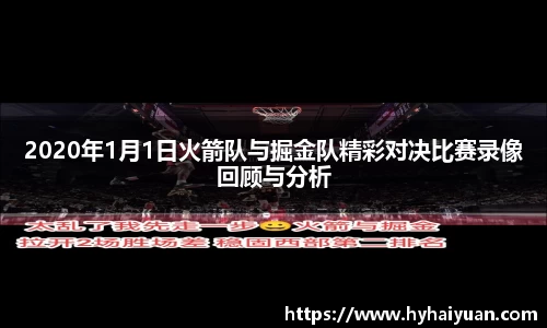 2020年1月1日火箭队与掘金队精彩对决比赛录像回顾与分析
