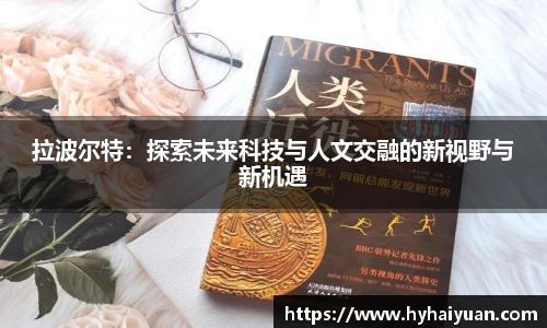 拉波尔特：探索未来科技与人文交融的新视野与新机遇