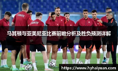 马其顿与亚美尼亚比赛前瞻分析及胜负预测详解