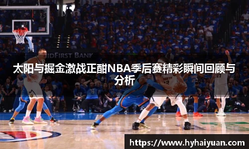 太阳与掘金激战正酣NBA季后赛精彩瞬间回顾与分析