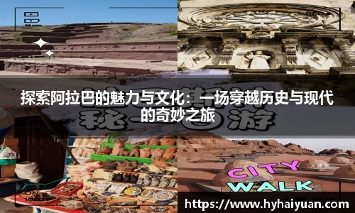 探索阿拉巴的魅力与文化：一场穿越历史与现代的奇妙之旅