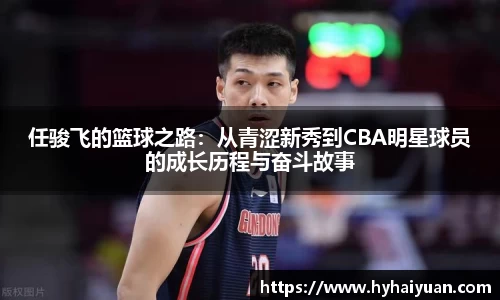 任骏飞的篮球之路：从青涩新秀到CBA明星球员的成长历程与奋斗故事