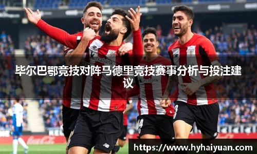 毕尔巴鄂竞技对阵马德里竞技赛事分析与投注建议